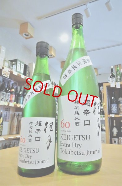画像1: 桂月 超辛口60 特別純米 (生・原酒) 18度  720ml (1)