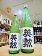 画像1: 英勲 純米大吟醸 しぼりたて 生・原酒  720ml (1)