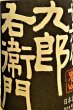 画像2: 【2/20(金)〜】十六代九郎右衛門 ひとごこち 純米吟醸 直汲み 無濾過・生・原酒 1800ml (2)