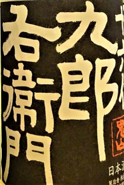 画像2: 【2/20(金)〜】十六代九郎右衛門 ひとごこち 純米吟醸 直汲み 無濾過・生・原酒 1800ml (2)