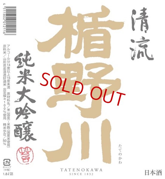 画像2: 楯野川 清流 純米大吟醸 1800ml (2)