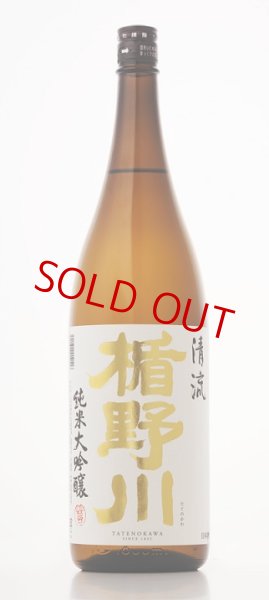 画像1: 楯野川 清流 純米大吟醸 1800ml (1)