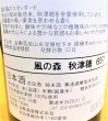 画像2: 風の森 秋津穂657 生酒 720ml (2)