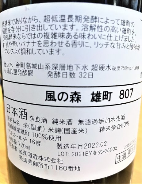 画像2: 風の森 雄町807 生酒 720ml (2)