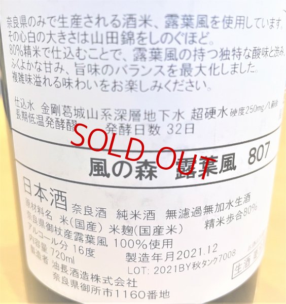 画像2: 風の森 露葉風807 生酒 720ml (2)