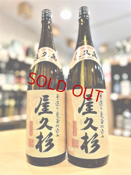 画像1: 屋久杉(やくすぎ)  1800ml (1)