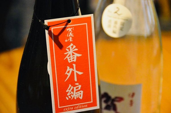 画像2: 賀儀屋＜番外編＞ 純米 生・原酒 1800ml 【限定】 (2)