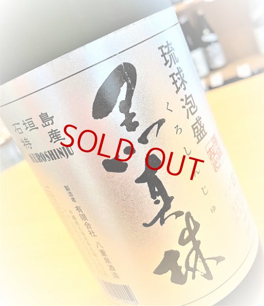 画像2: 琉球泡盛 八重泉 黒真珠 43度   720ml (2)