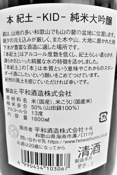 画像3: 本紀土 山田錦 純米大吟醸 720ml (3)