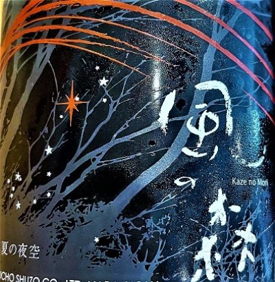 画像1: 【５月末〜】風の森 ALPHA 夏の夜空  生酒　500ml