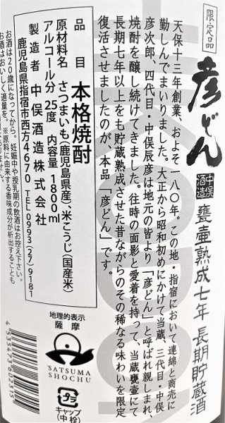 画像2:  彦どん  七年甕壺貯蔵 芋焼酎 1800ml (2)
