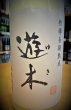 画像2: 米焼酎25°  遊木(ゆき)  樫樽長期熟成  1800ml (2)