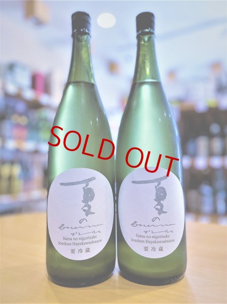画像1: 【新酒】夏のブーリュ うすにごり 無濾過・生酒 1800ml (1)