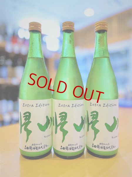 画像1: 帰山 Extra Edition 純米大吟醸 うすにごり 無濾過・生・原酒　720ml (1)