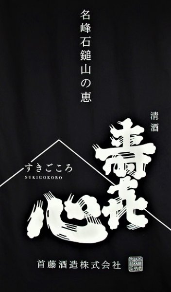 画像3: 寿喜心 雄町 純米吟醸 無濾過 (火入れ) 1800ml  (3)