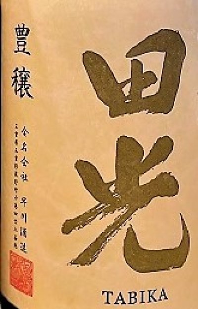 画像1: 【９月下旬〜】田光 ＜豊穣＞ 純米吟醸 (火入れ)　720ml