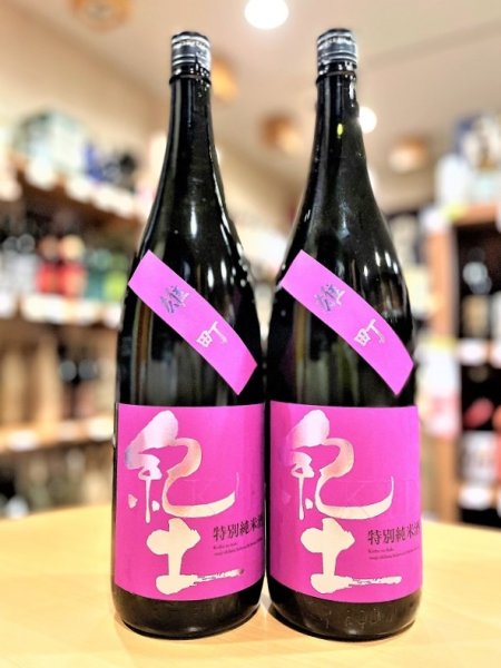 画像1: 紀土 雄町 特別純米酒 1800ml (1)