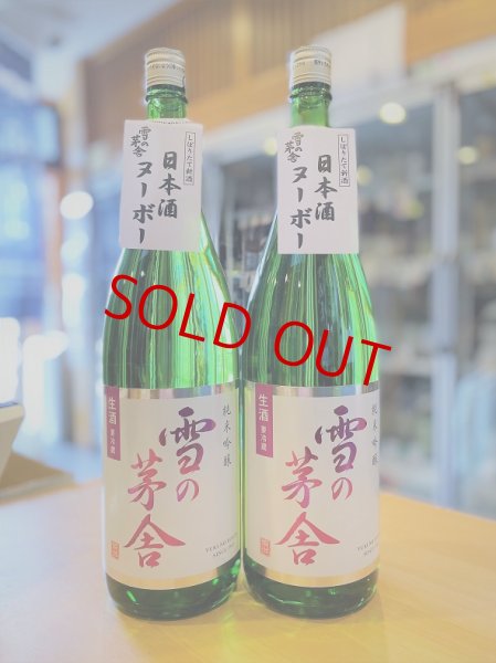 画像1: 【11月中旬〜】雪の茅舎 純米吟醸 しぼりたて生酒 1800ml (1)