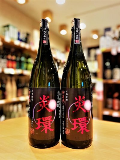 画像1: 兼八1.8Lセット (with 炎環)