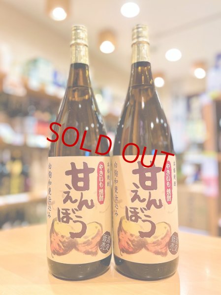 画像1: 焼き芋焼酎  甘えんぼう 1800ml (1)