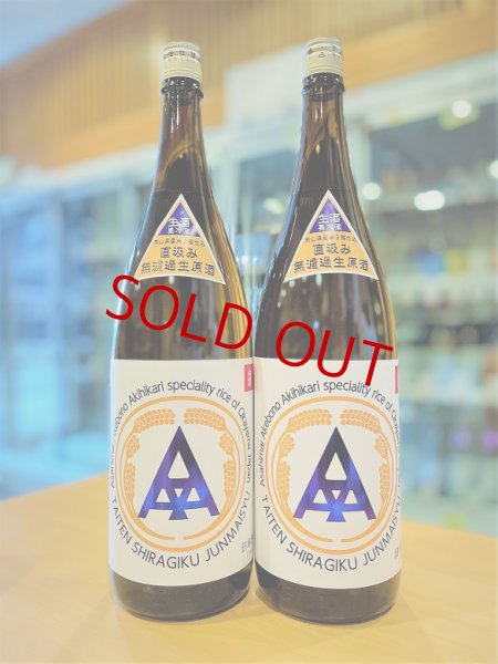 画像1: 大典白菊 トリプルA 純米 直汲み 生酒 1800ml (1)