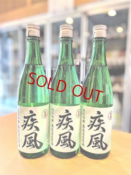 画像2: 【新酒】初桜 疾風(しっぷう) 純米吟醸 無濾過・生・原酒 720ml (2)