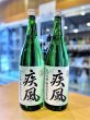 画像2: 【新酒】初桜 疾風(しっぷう) 純米吟醸 無濾過・生・原酒 1800ml (2)