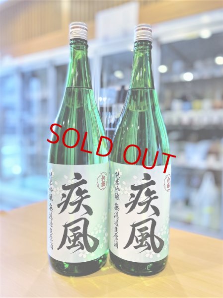 画像2: 【新酒】初桜 疾風(しっぷう) 純米吟醸 無濾過・生・原酒 1800ml (2)