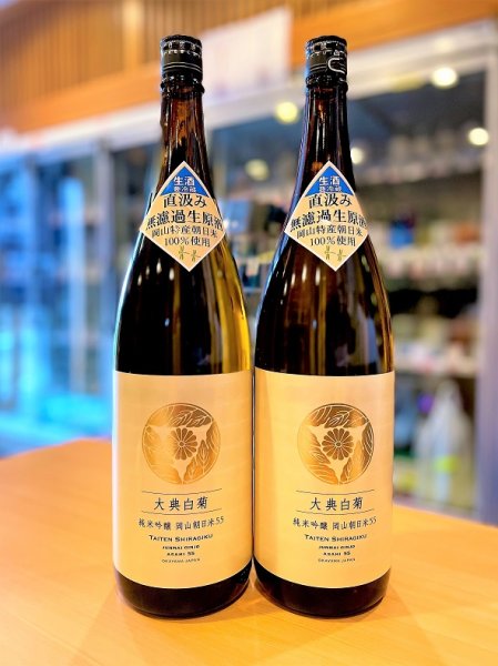 画像1: 大典白菊 岡山朝日55 直汲み 純米吟醸 無濾過・生・原酒  1800ml (1)