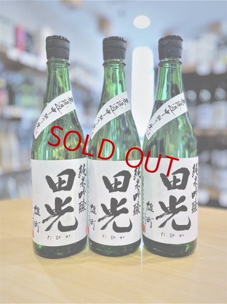 画像1: 田光 備前雄町50 純米吟醸 中取り 無濾過・生・原酒　720ml (1)