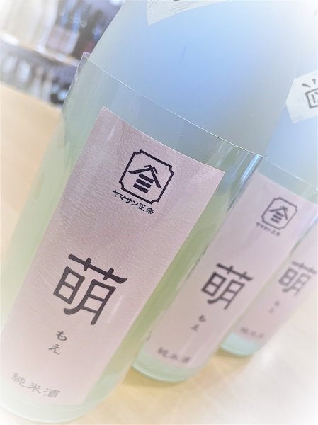 画像2: ヤマサン正宗<萌> 純米 生・原酒  1800ml (2)