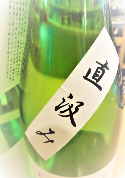 画像2: 帰山 Extra Edition 純米大吟醸 直汲み 無濾過・生・原酒  1800ml (2)