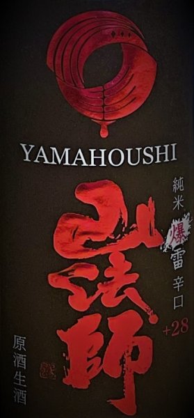 画像2: 山法師<爆雷> 超辛口純米 生・原酒 720ml ※特約店限定流通商品 (2)