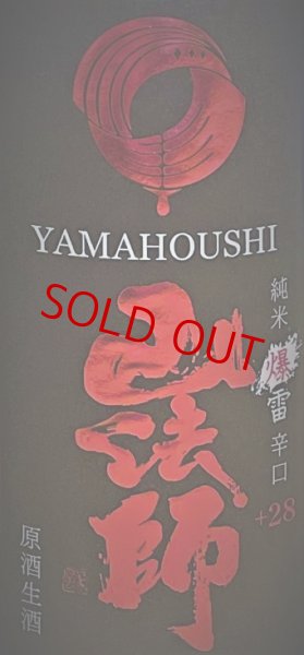 画像2: 山法師＜爆雷＞ 超辛口純米 生・原酒 720ml　※特約店限定流通商品 (2)