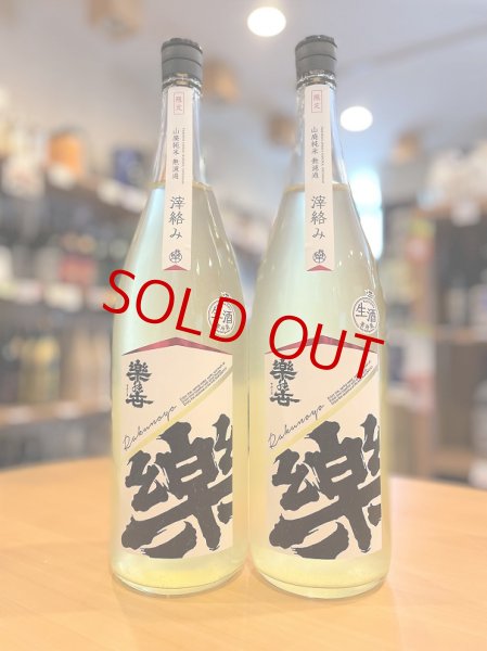 画像1: 楽の世 山廃仕込純米 滓絡み 生・原酒  2025BY  1800ml (1)