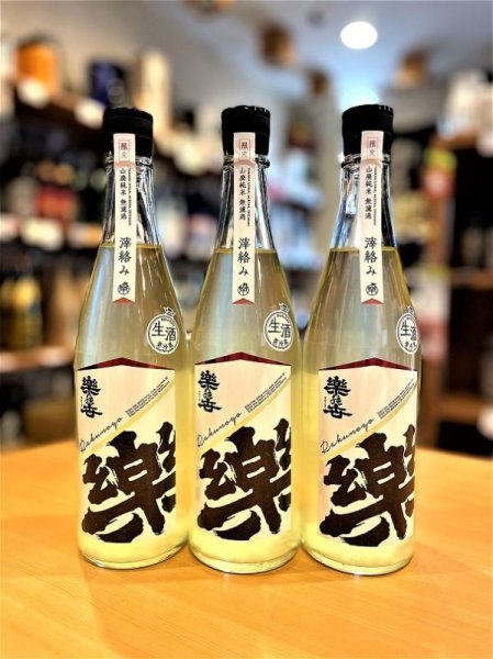 画像1: 【２月上旬〜】楽の世 山廃仕込純米 滓絡み 生・原酒  2025BY　720ml (1)