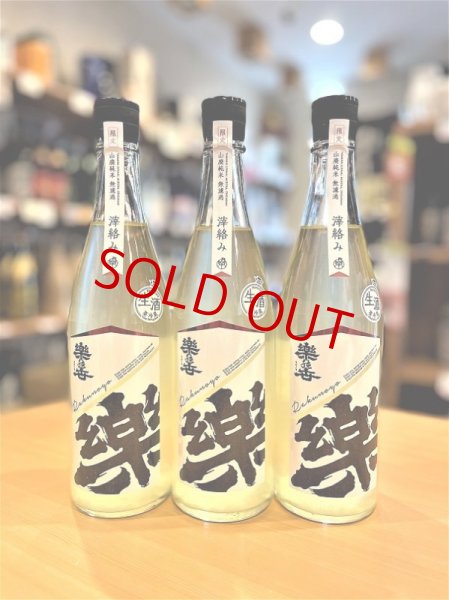 画像1: 楽の世 山廃仕込純米 滓絡み 生・原酒  2025BY　720ml (1)