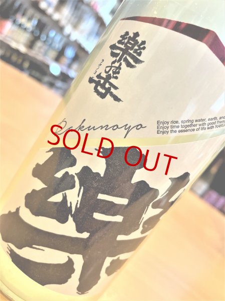 画像2: 楽の世 山廃仕込純米 滓絡み 生・原酒  2025BY  1800ml (2)