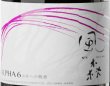 画像2: 【菩提酛】風の森 ALPHA-6 ＜６号酵母×白麴＞生酒　500ml (2)