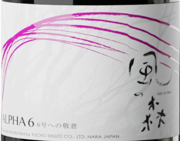 画像2: 【菩提酛】風の森 ALPHA-6 ＜６号酵母×白麴＞生酒　500ml (2)
