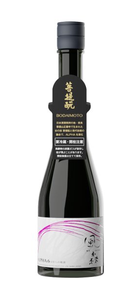 画像1: 【菩提酛】風の森 ALPHA-6 ＜６号酵母×白麴＞生酒　500ml (1)