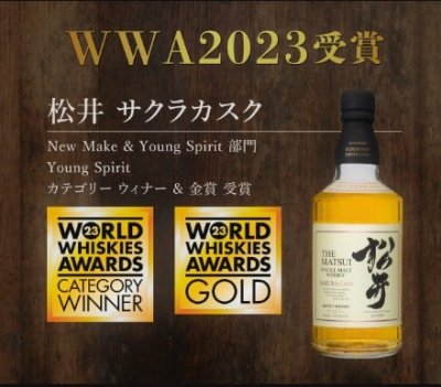 画像1: 【松井 サクラカスク】WWA2023 金賞受賞　700ml