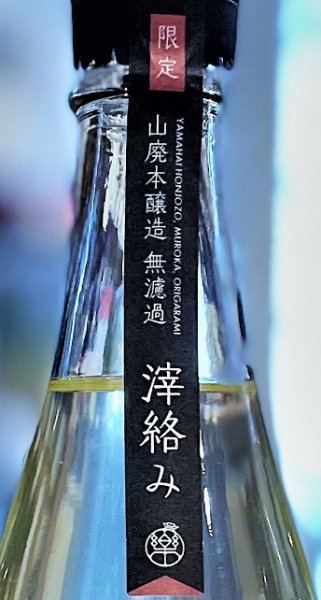 画像2: 【２月下旬〜】楽の世 山廃仕込本醸造 滓絡み 生・原酒 2025BY 　720ml (2)