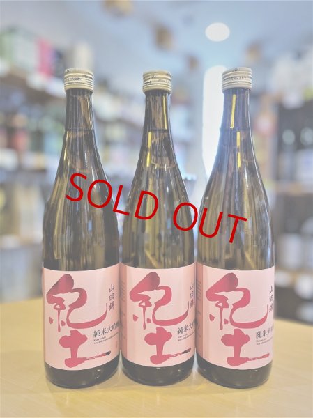 画像1: 紀土 山田錦 純米大吟醸　720ml (1)