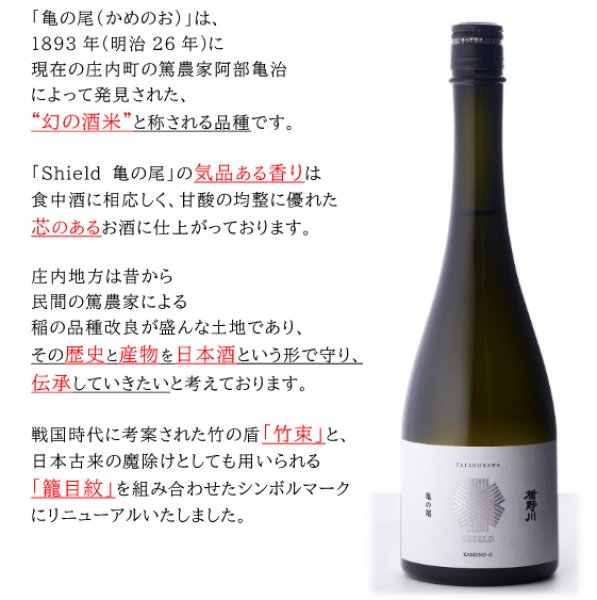 画像2: 楯野川 Shield 亀の尾 (火入れ) 1800ml (2)