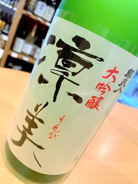 画像2: 都美人 凛美  大吟醸  1800ml (2)