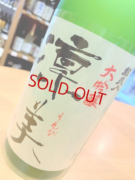 画像2: 都美人 凛美  大吟醸  1800ml (2)