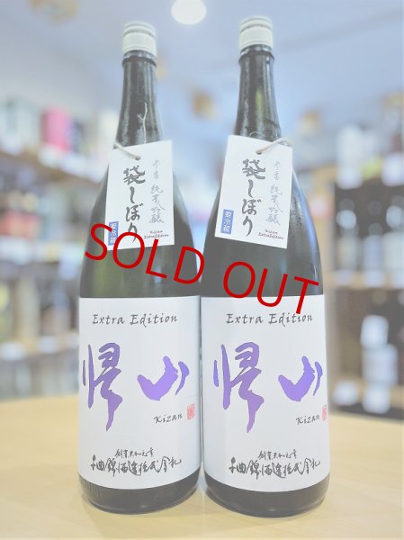 画像1: 帰山 Extra Edition 参番 純米吟醸 袋搾り 生酒 1800ml (1)