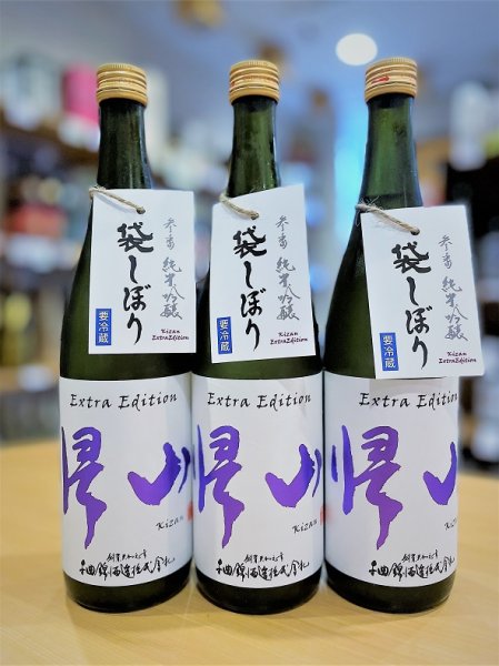 画像1: 【新酒】帰山 Extra Edition 参番 純米吟醸 袋搾り 生酒　720ml (1)