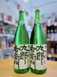 画像1: 【新酒】十六代九郎右衛門 生酛仕込純米 夏生酒 1800ml (1)